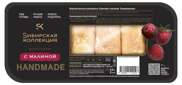 Блинчики Sибирская Коллекция с малиной, 400 г