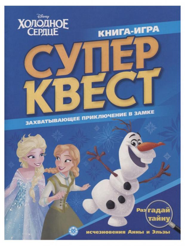 

Холодное сердце. Книга квестов
