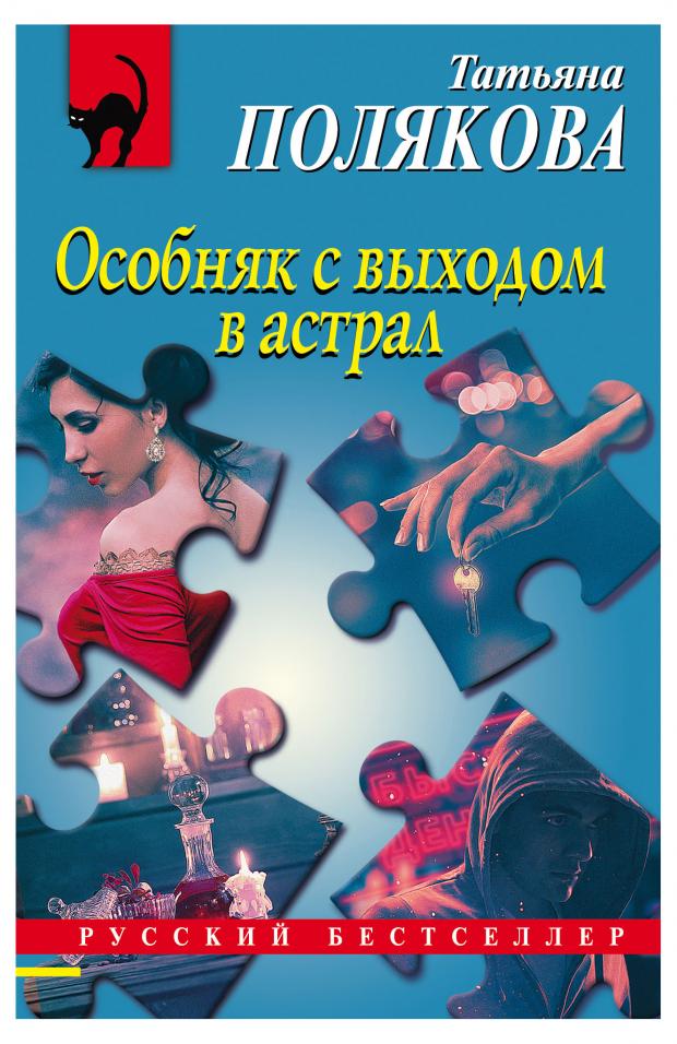 

Особняк с выходом в астрал, Полякова Т.В.