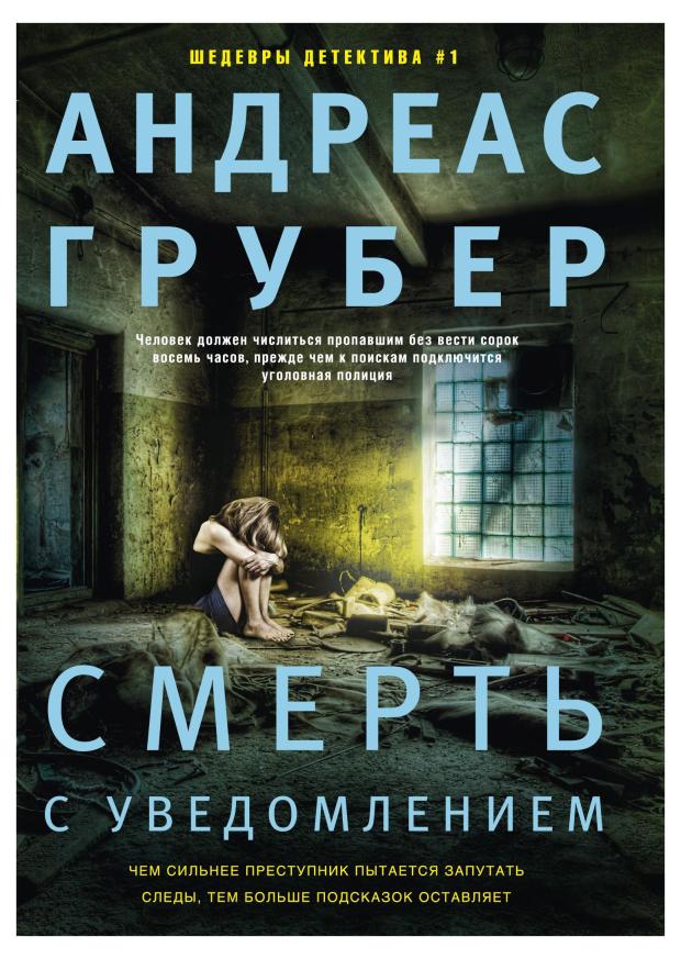 Смерть с уведомлением, Грубер А.