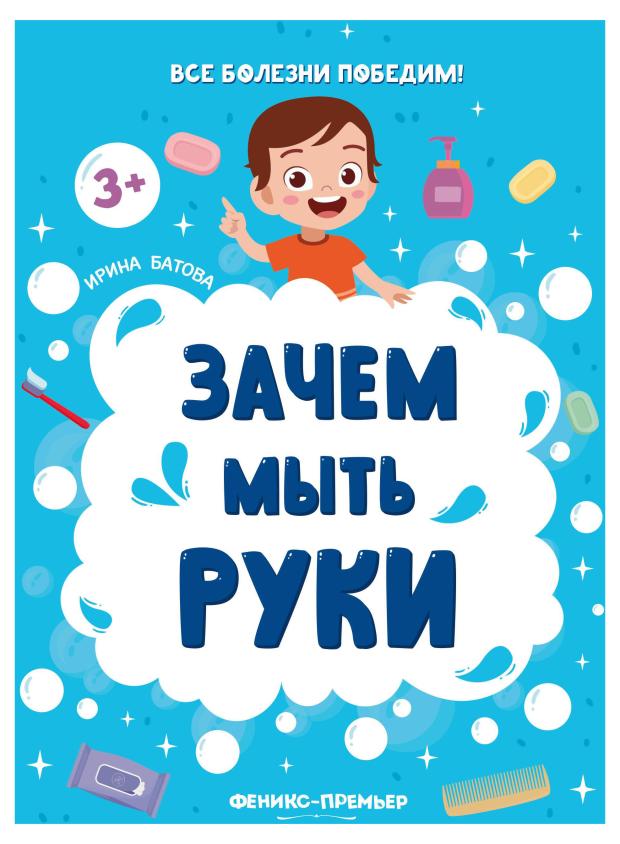 

Книга Феникс-Премьер Зачем мыть руки