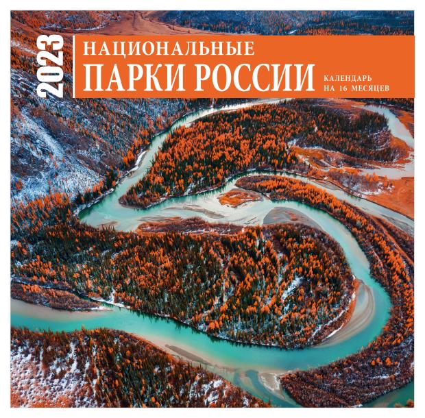 

Календарь настенный 2023 Эксмо Национальные парки России на 16 месяцев, 300х300 мм