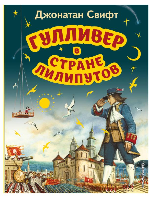 Гулливер в стране лилипутов (ил. А. Симанчука), Свифт Д.