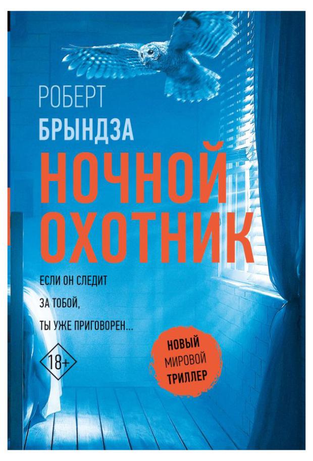 

Ночной охотник, Брындза Р.