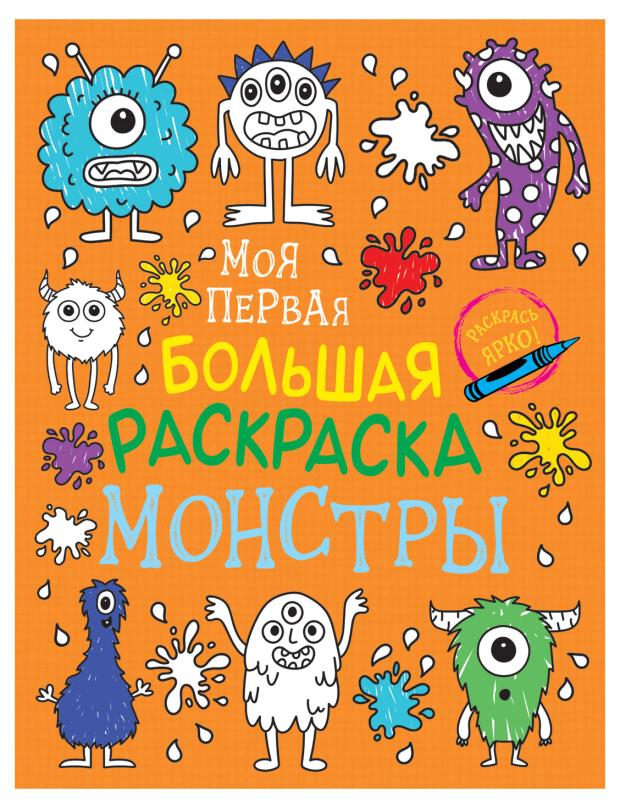 Моя первая большая раскраска