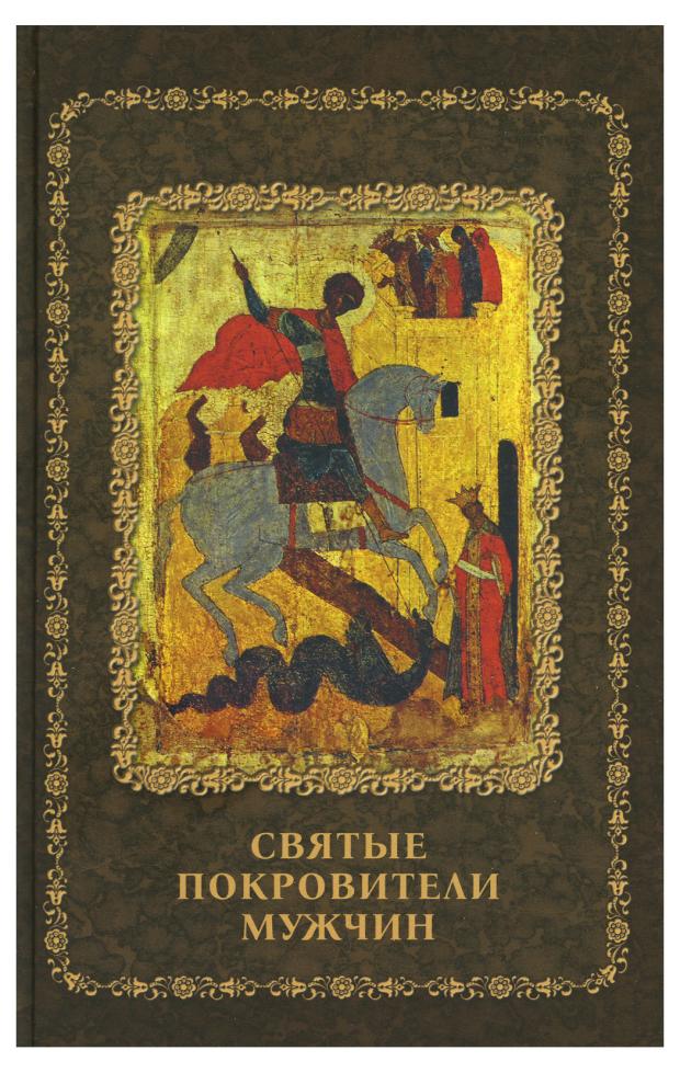 

Святые покровители мужчин, Серова Инесса