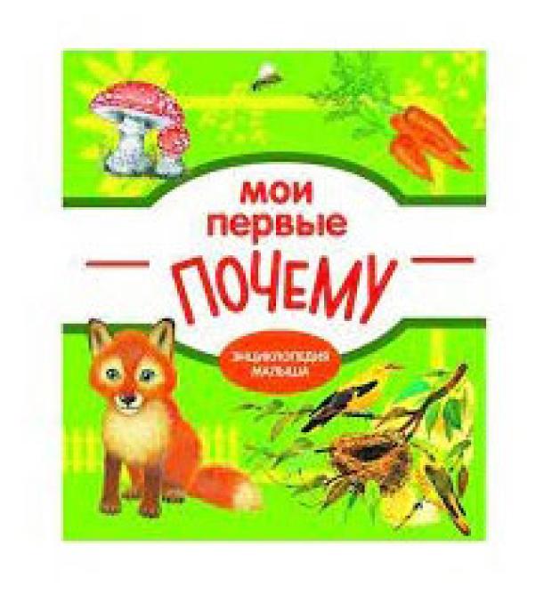 Энциклопедия малыша. Мои первые ПОЧЕМУ