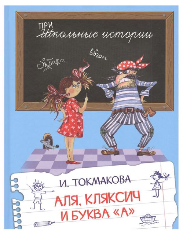 

Аля, Кляксич и буква "А". Сказочная повесть, Токмакова И.