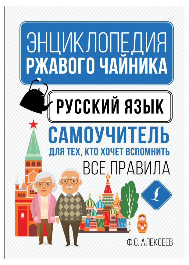 

Энциклопедия ржавого чайника. Самоучитель. Русский язык, Алексеев Ф.С.