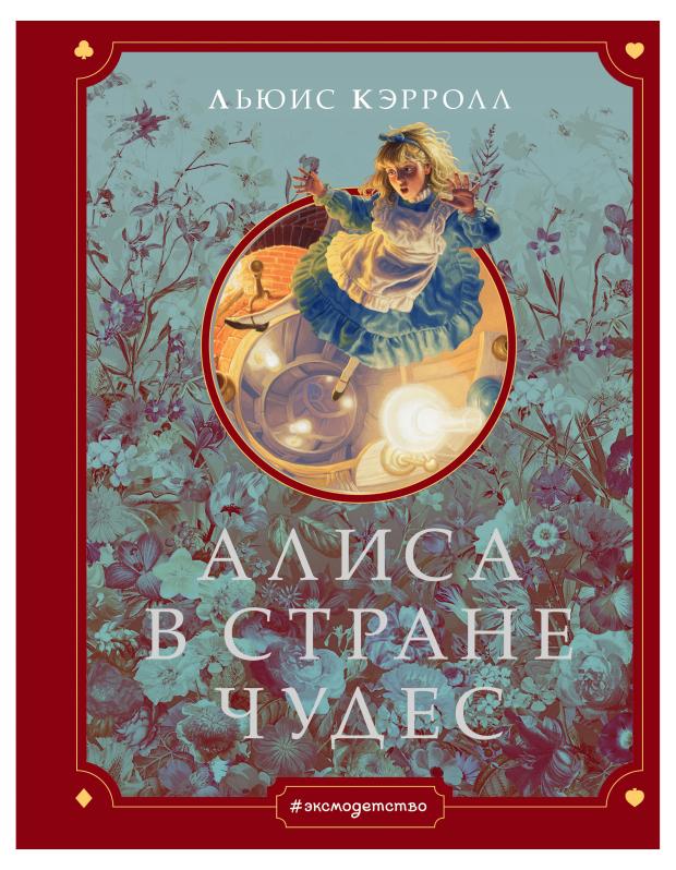 

Алиса в Стране чудес, Кэрролл Л.
