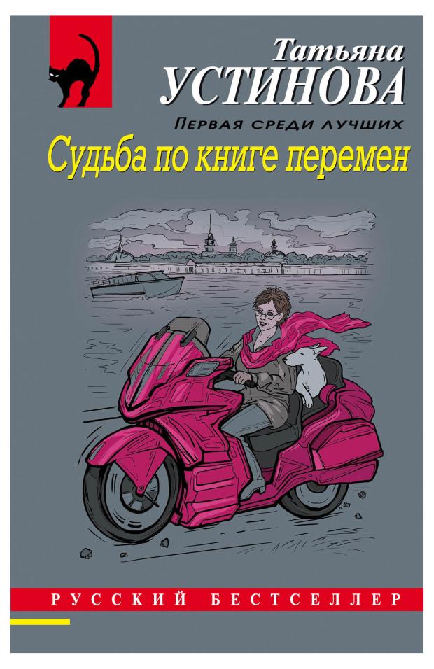 Судьба по книге перемен, Устинова Т.В.