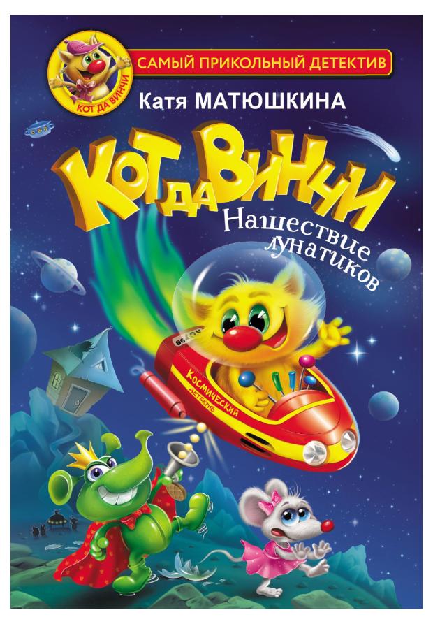 

КОТдаВИНЧИ нашествие лунатиков, Матюшкина К.