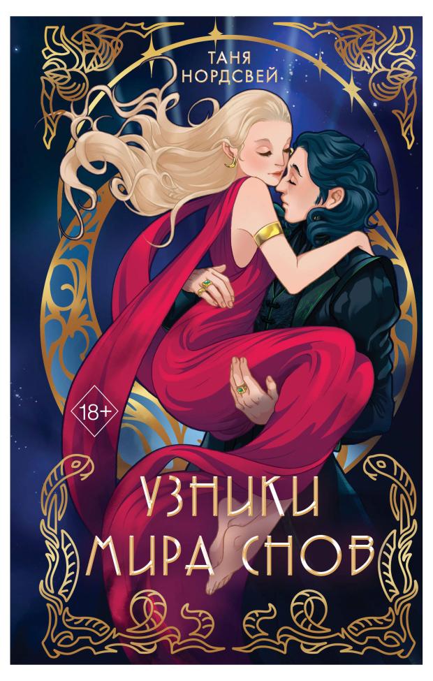 

Узники мира снов (#1), Нордсвей Т.