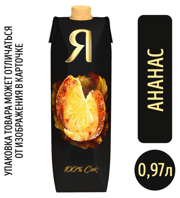 

Сок ананасовый Я с мякотью, 970 мл