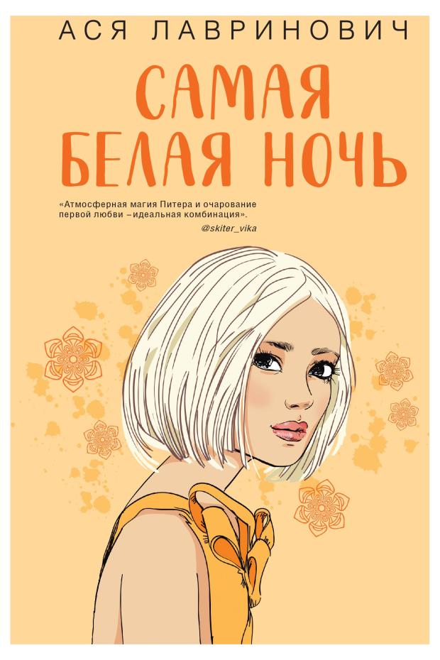 

Самая белая ночь, Лавринович А.