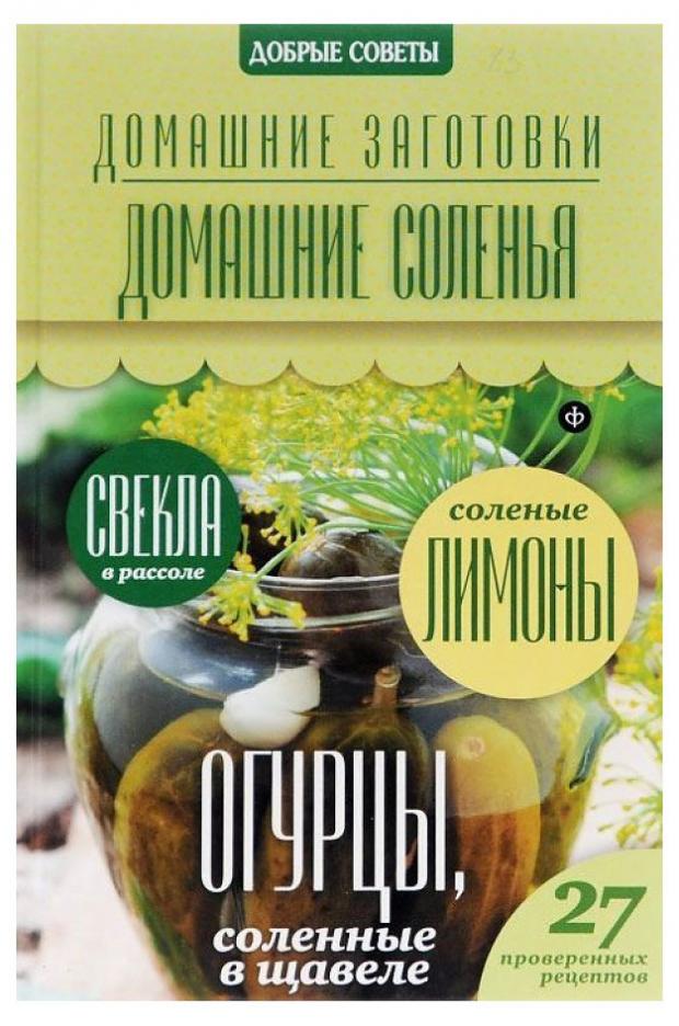 

Домашние соленья, Потапова Н.В