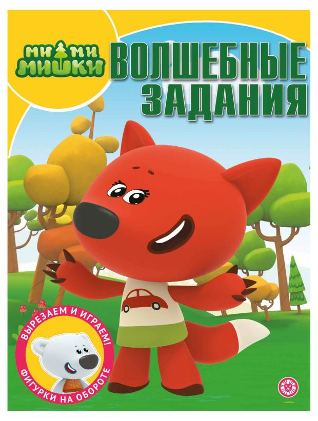 

Волшебные задания Ми-Ми-Мишки