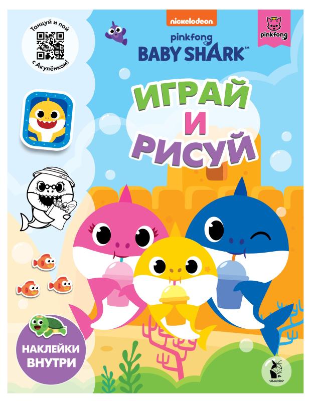 

Играй и рисуй. Baby Shark