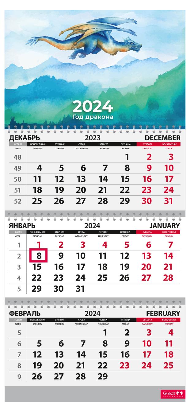 

Календарь Сириус на 2024 год трёхблочный квартальный Дракон