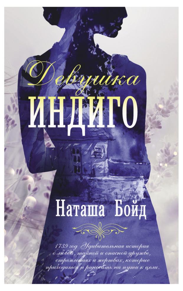 

Девушка индиго, Бонд Н.
