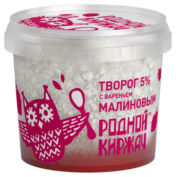 

Творог Родной Киржач с малиновым вареньем 5% БЗМЖ, 230 г