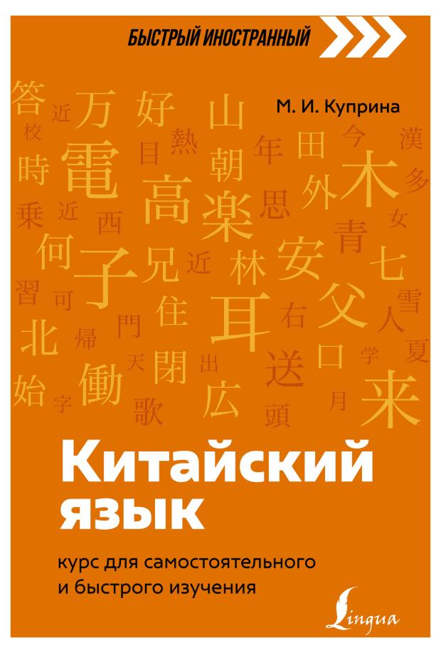 

Китайский язык, Куприна М.И.