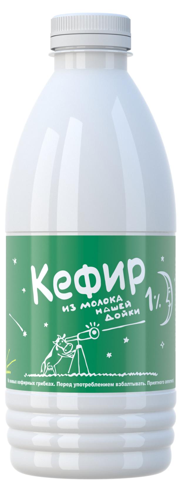 Кефир Из молока Нашей дойки 1%, 0,9 кг