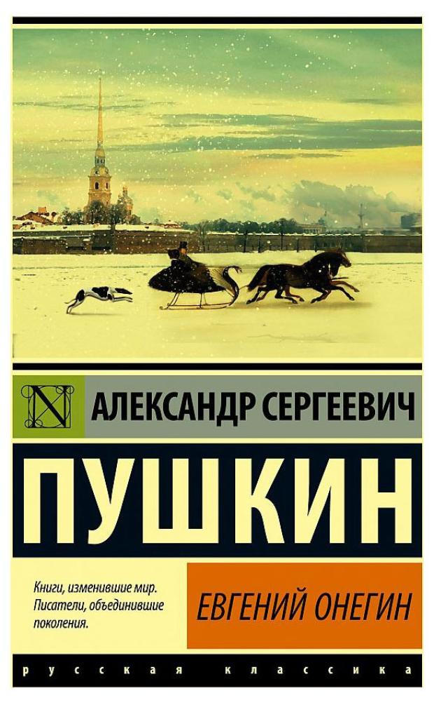 Евгений Онегин, Борис Годунов, Маленькие трагедии, Пушкин А. С.