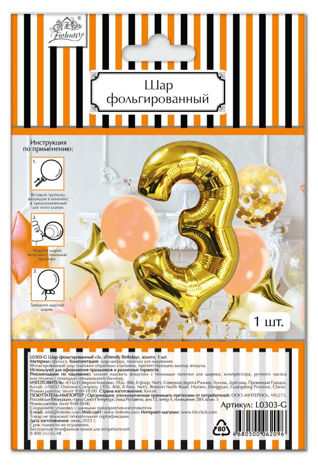 Шар фольгированный Fiolento Friendly Birthday цифра 3 золото, 1 шт