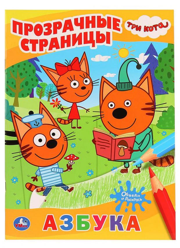 

Раскраска с прописями Три кота