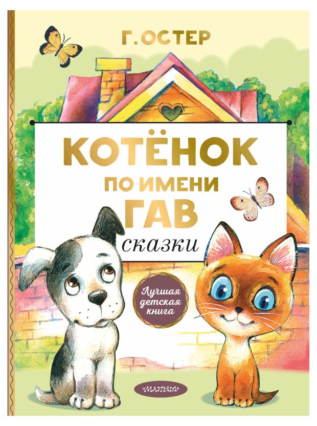 Котенок по имени Гав. Сказки, Остер Г. Б. сам читаю по слогам котёнок по имени гав хорошо спрятанная котлета остер г б