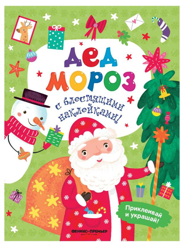

Книга Феникс-Премьер Дед Мороз