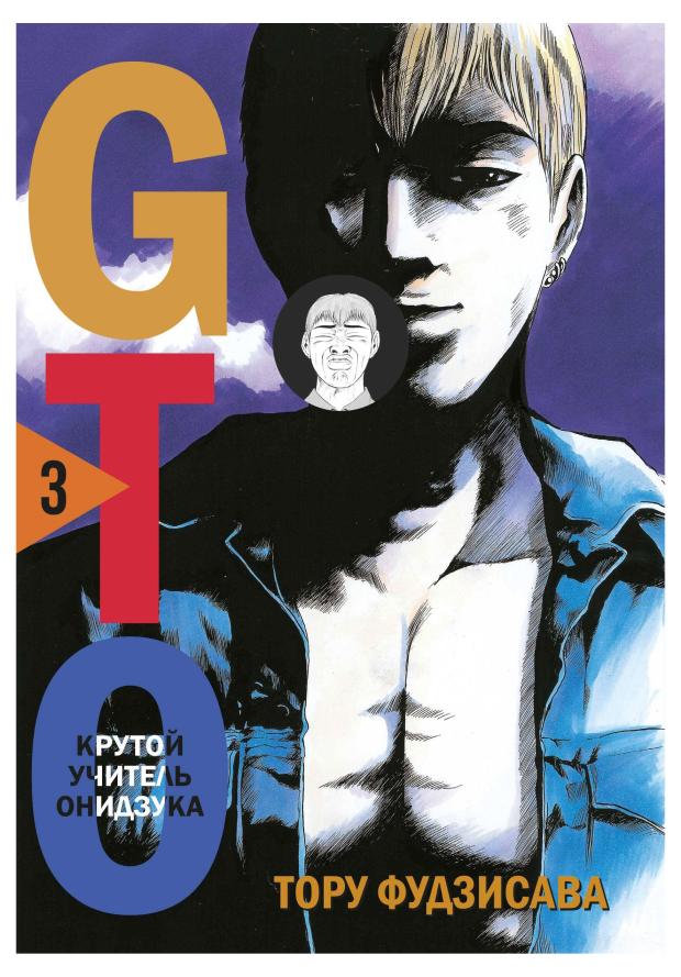 GTO. Крутой учитель Онидзука. Книга 3, Фудзисава Т.