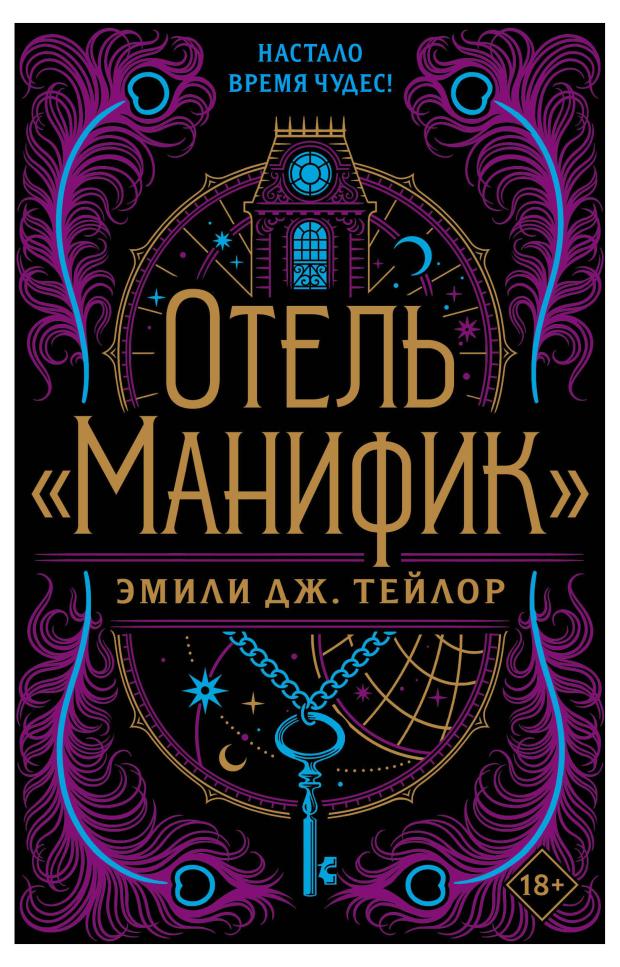 

Отель Манифик, Тейлор Э.
