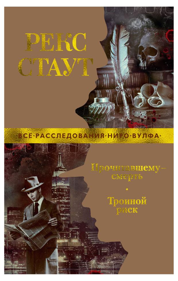 Прочитавшему - смерть. Тройной риск, Стаут Р.