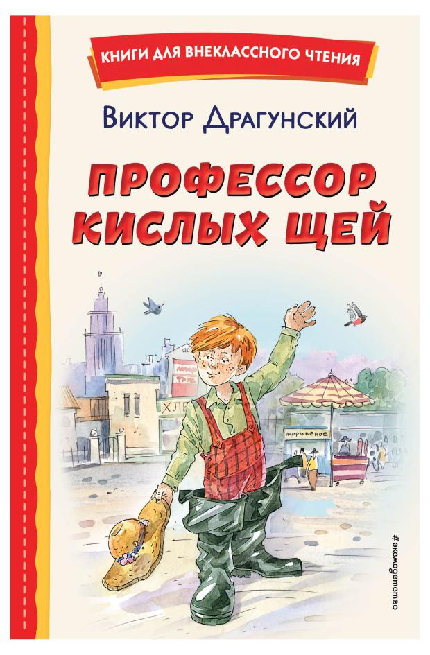 Профессор кислых щей, Драгунский В.Ю.