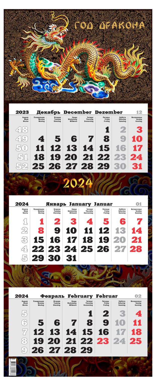 

Календарь настенный квартальный Год дракона на подложке на 2024 г, 340х840 мм.