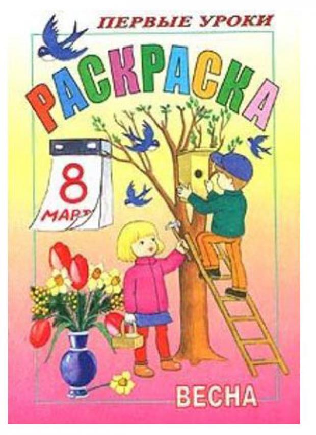 

Первые уроки. Раскраска Весна