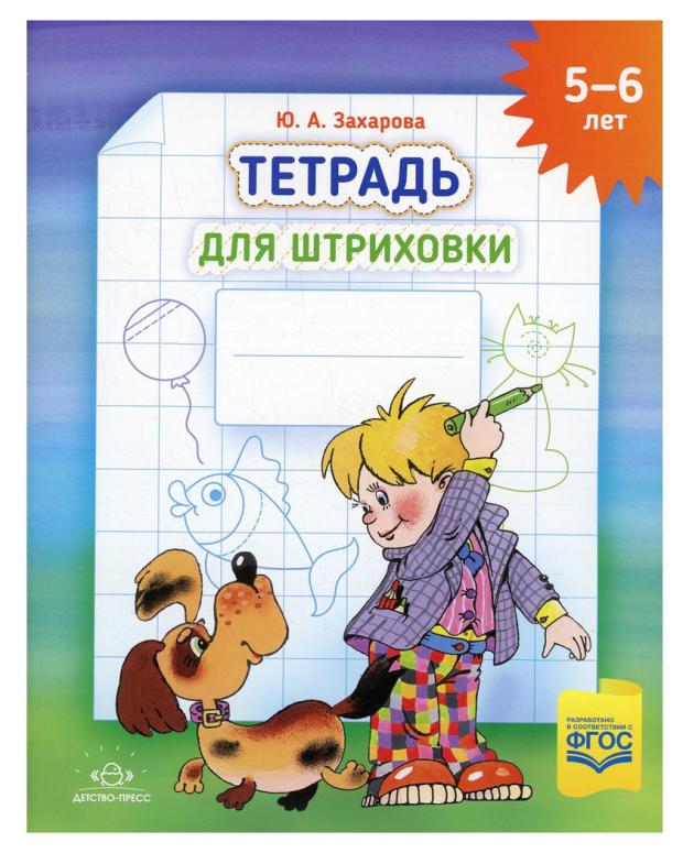 

Тетрадь для штриховки, 5-6 лет