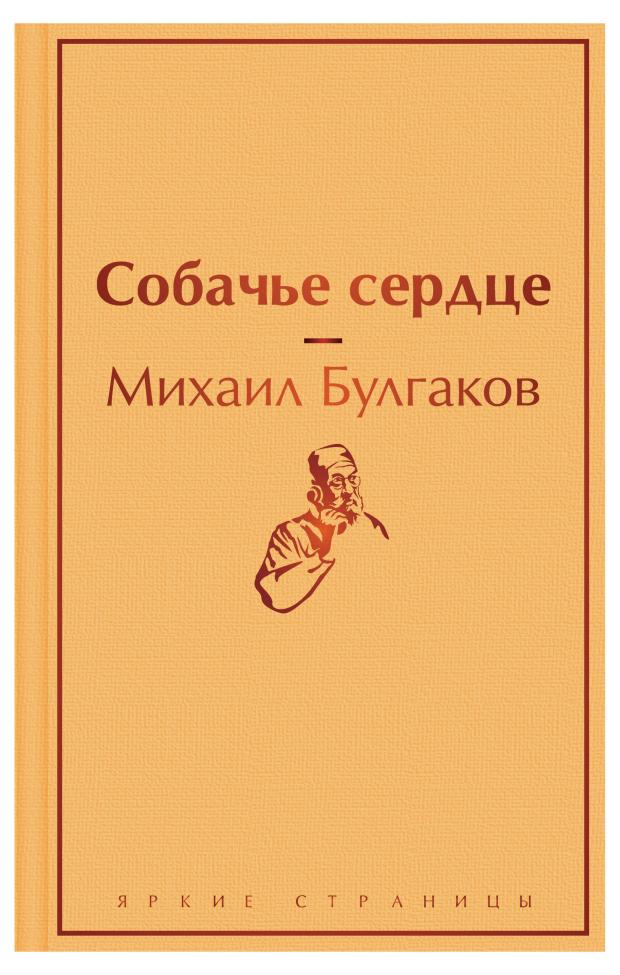 Собачье сердце, Булгаков М.А.