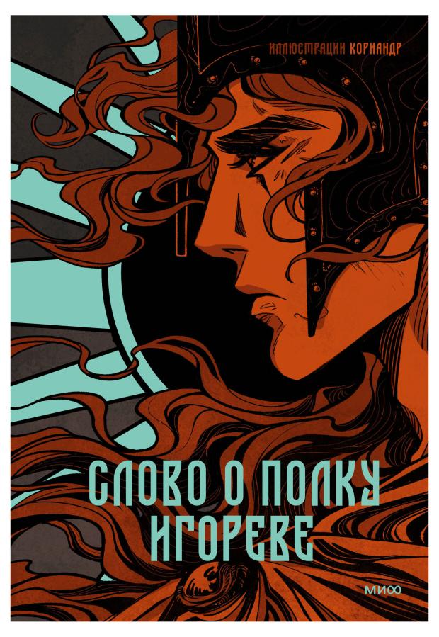 

Слово о полку Игореве (с иллюстрациями Кориандр)