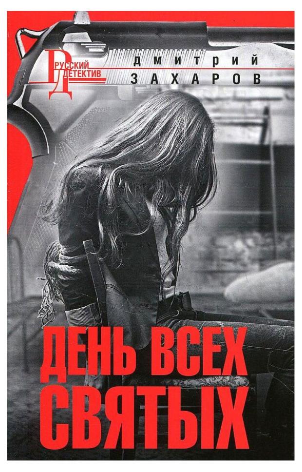 

День Всех Святых, Захаров Д. А.