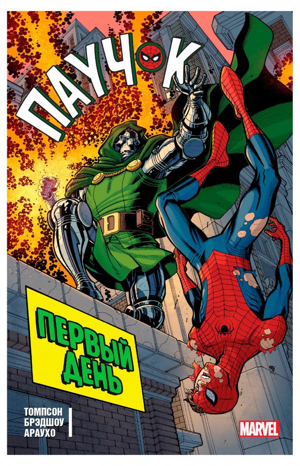 

Паучок. Первый день, Томпсон Р.