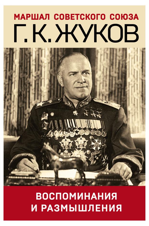 

Воспоминания и размышления, Жуков Г.К.