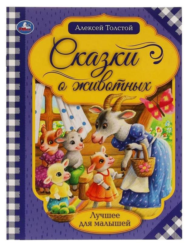 Сказки о животных, Толстой А. Н. уланова а ред сказки о животных