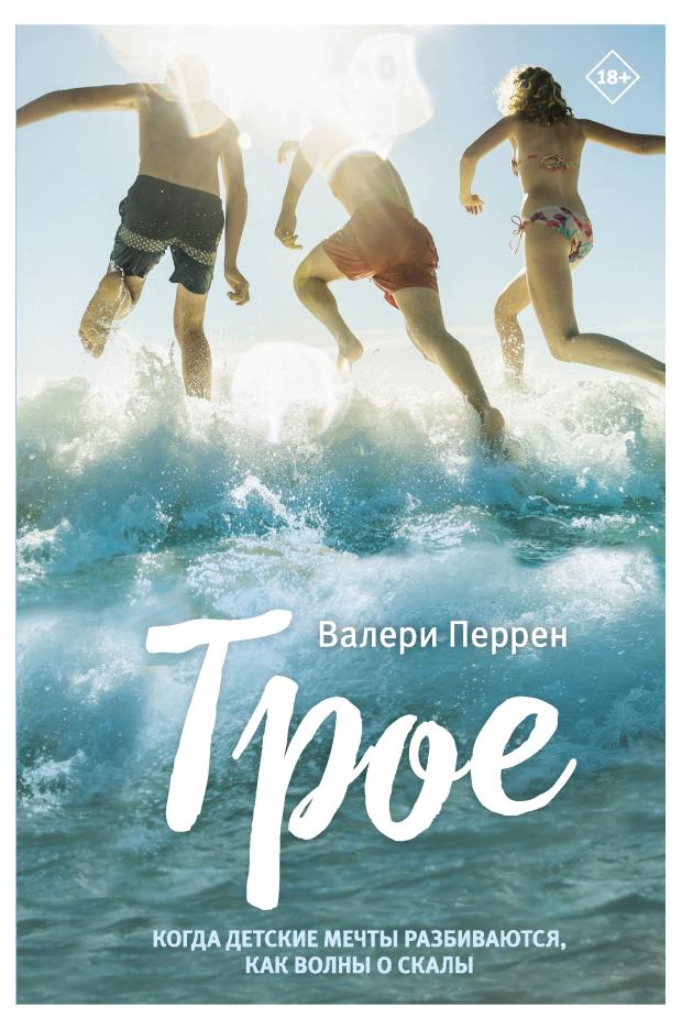 

Трое, Перрен В.