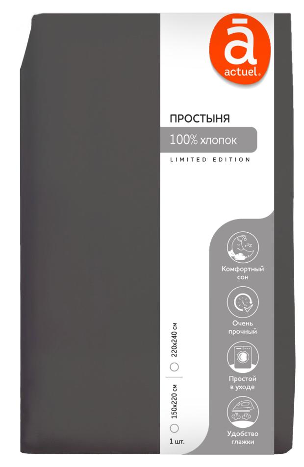 Простыня Actuel серая, 220х240 см