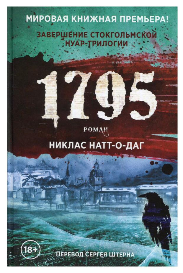 

Книга 1795: роман, Никлас Натт-о-Даг