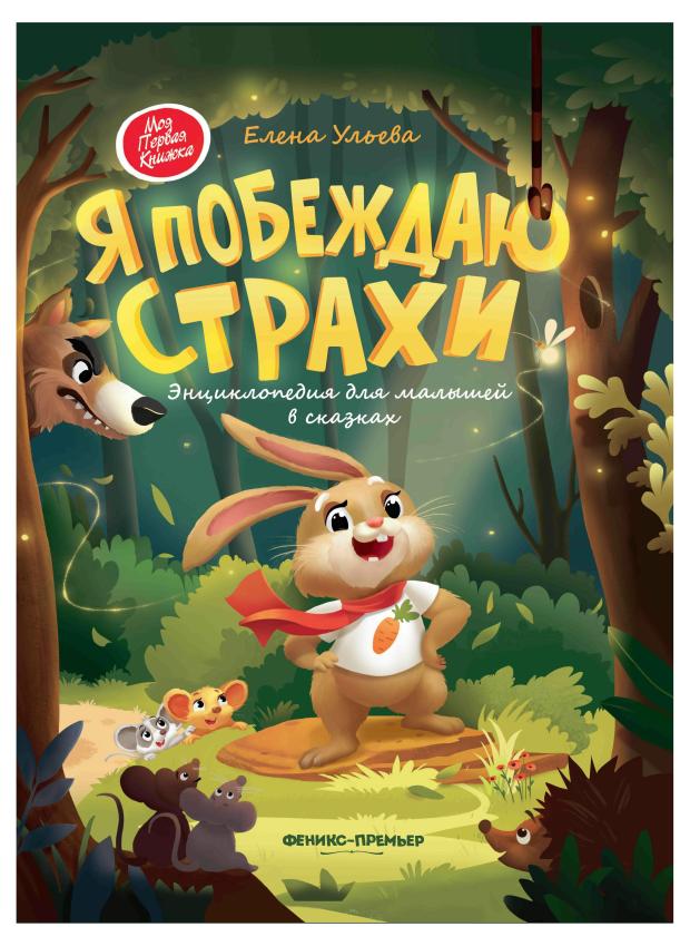 

Я побеждаю страхи, Ульева Е. А.