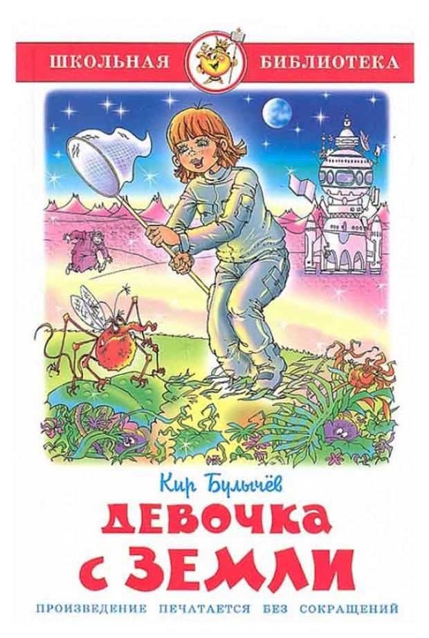 

Девочка с Земли, Булычев К.